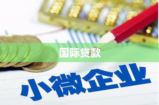 石碇国际贷款
