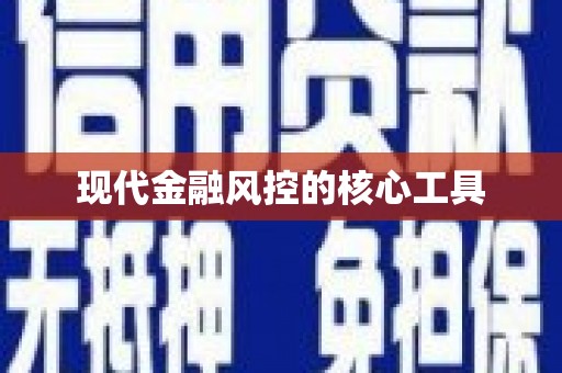 石碇现代金融风控的核心工具