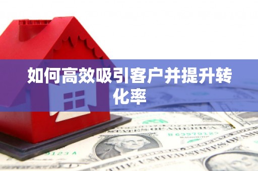 石碇如何高效吸引客户并提升转化率