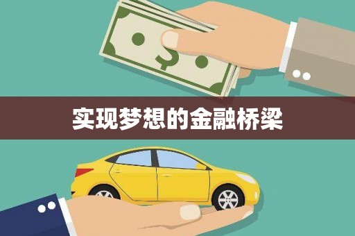 石碇实现梦想的金融桥梁