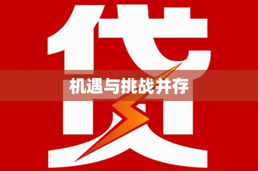 石碇机遇与挑战并存