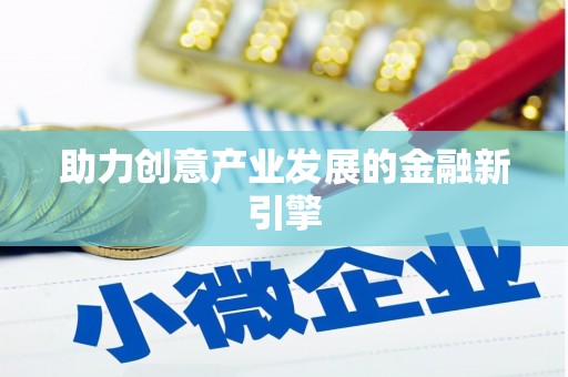 石碇助力创意产业发展的金融新引擎
