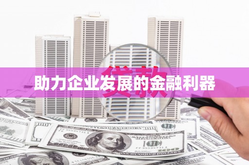 石碇助力企业发展的金融利器