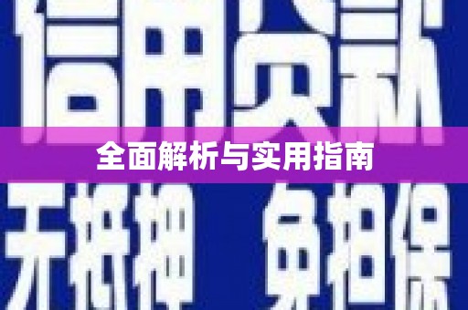 石碇全面解析与实用指南