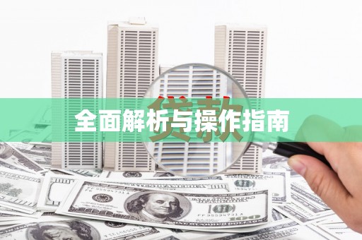 石碇全面解析与操作指南