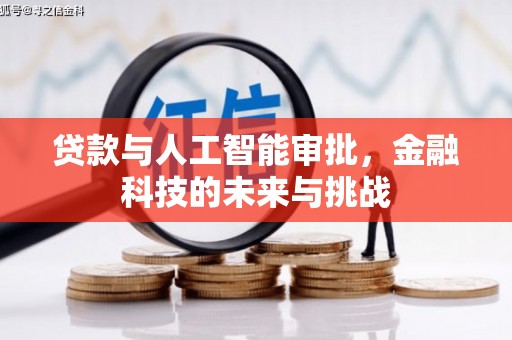 石碇贷款与人工智能审批，金融科技的未来与挑战