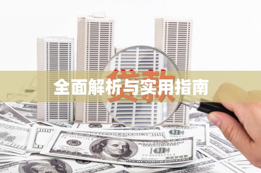 石碇全面解析与实用指南