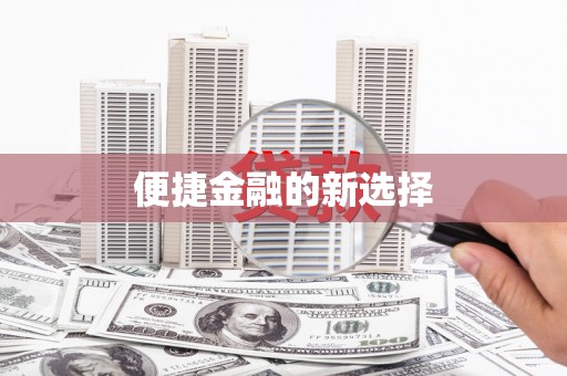 石碇便捷金融的新选择