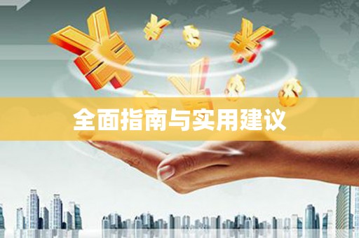 石碇全面指南与实用建议