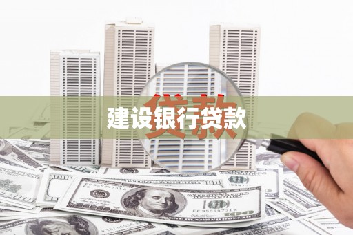 石碇建设银行贷款