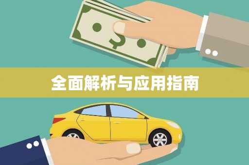 石碇全面解析与应用指南