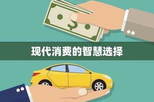 石碇现代消费的智慧选择