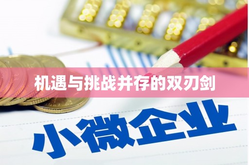 石碇机遇与挑战并存的双刃剑