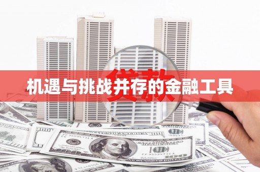 石碇机遇与挑战并存的金融工具