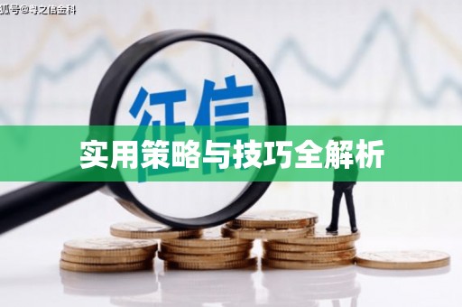 石碇实用策略与技巧全解析