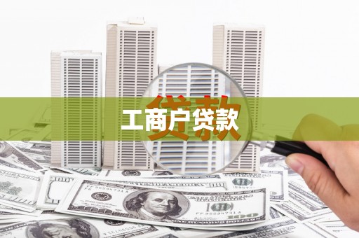 石碇工商户贷款