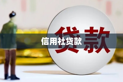 石碇信用社贷款