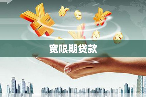 石碇宽限期贷款