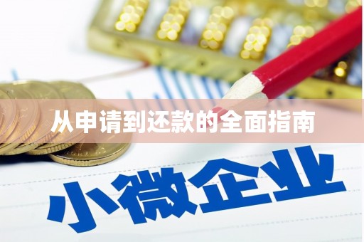 石碇从申请到还款的全面指南
