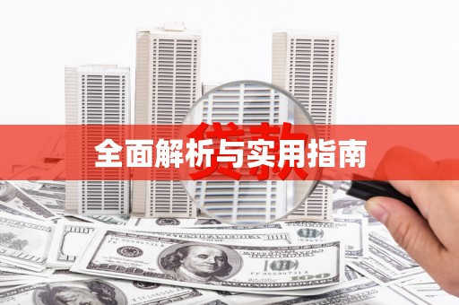石碇全面解析与实用指南