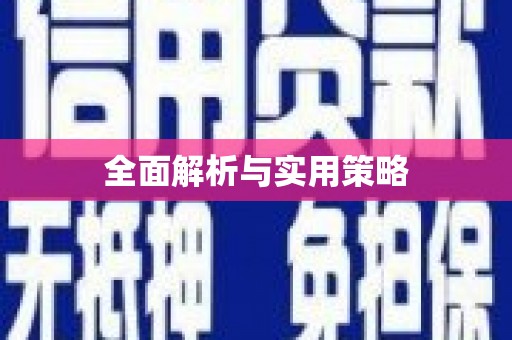 石碇全面解析与实用策略