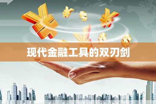石碇现代金融工具的双刃剑