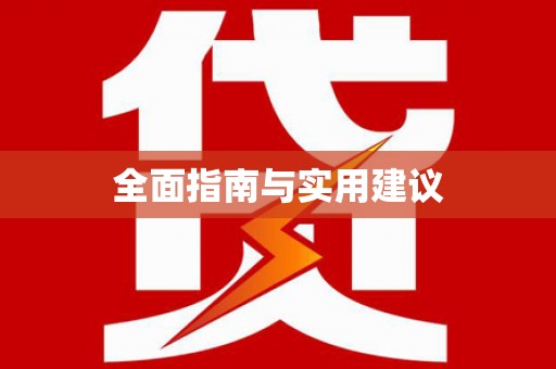 石碇全面指南与实用建议