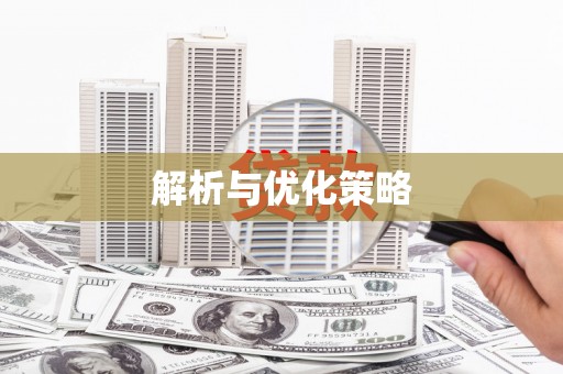 石碇解析与优化策略