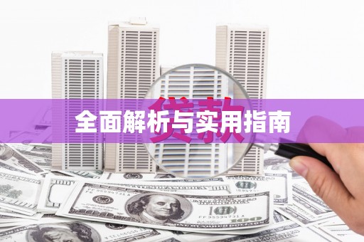 石碇全面解析与实用指南