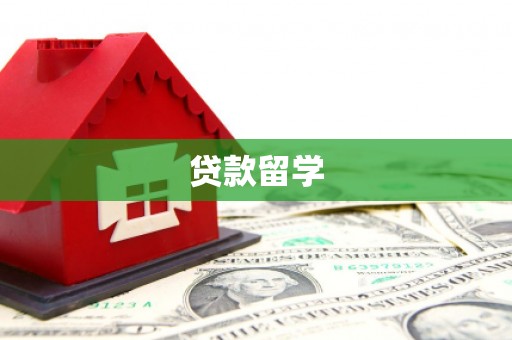 石碇贷款留学
