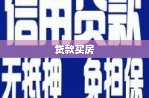 石碇贷款买房