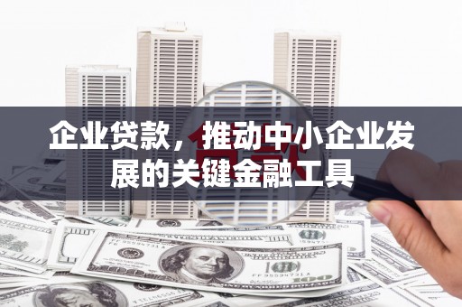 石碇企业贷款，推动中小企业发展的关键金融工具