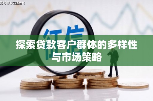 石碇探索贷款客户群体的多样性与市场策略