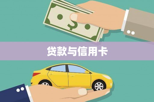 石碇贷款与信用卡