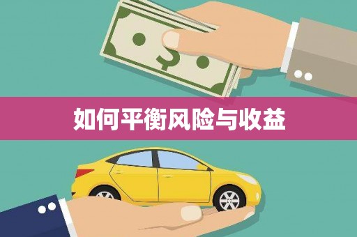 石碇如何平衡风险与收益
