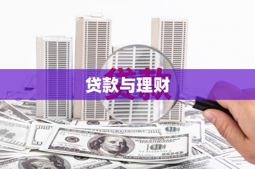 石碇贷款与理财