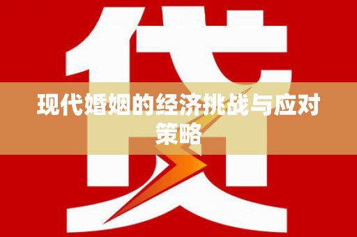 石碇现代婚姻的经济挑战与应对策略