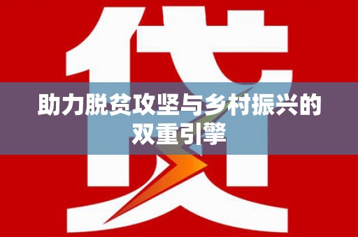 石碇助力脱贫攻坚与乡村振兴的双重引擎