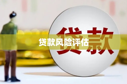 石碇贷款风险评估