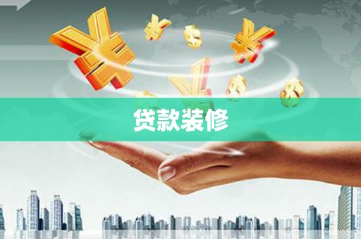 石碇贷款装修