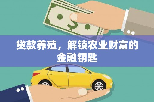 石碇贷款养殖，解锁农业财富的金融钥匙