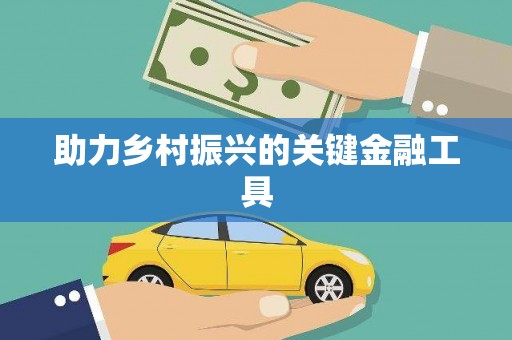 石碇助力乡村振兴的关键金融工具