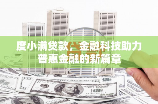 石碇度小满贷款，金融科技助力普惠金融的新篇章