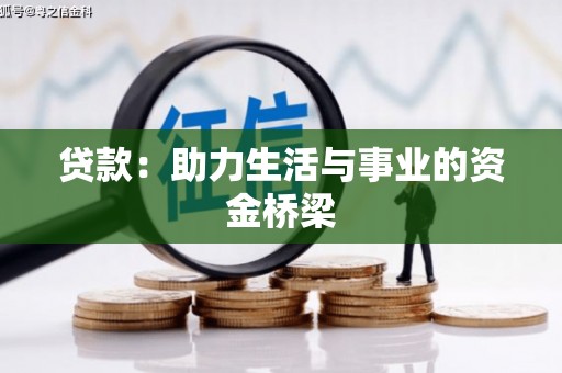 石碇贷款：助力生活与事业的资金桥梁