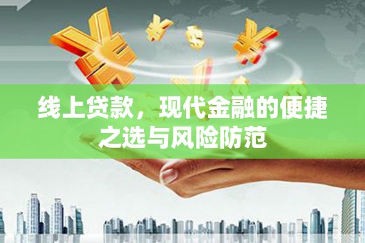 石碇线上贷款，现代金融的便捷之选与风险防范