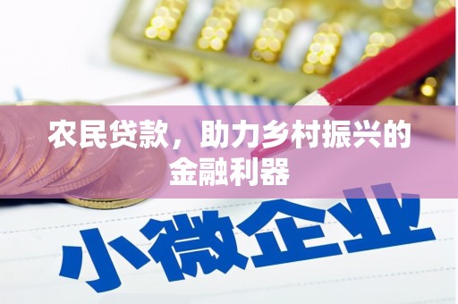 石碇农民贷款，助力乡村振兴的金融利器