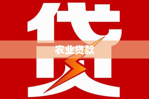 石碇农业贷款