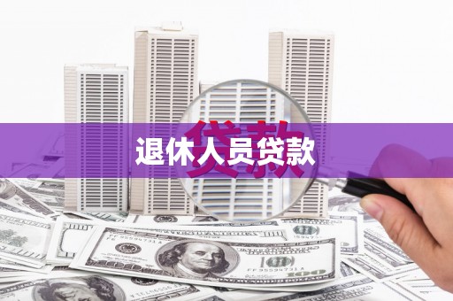 石碇退休人员贷款