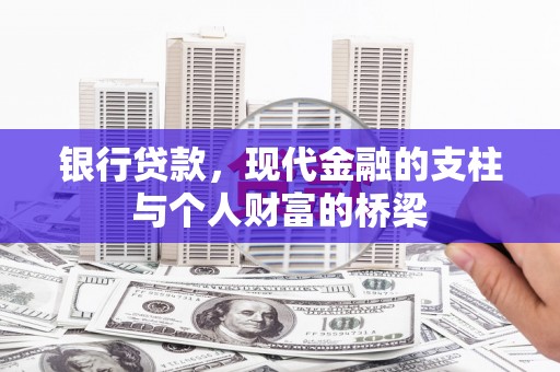 石碇银行贷款，现代金融的支柱与个人财富的桥梁