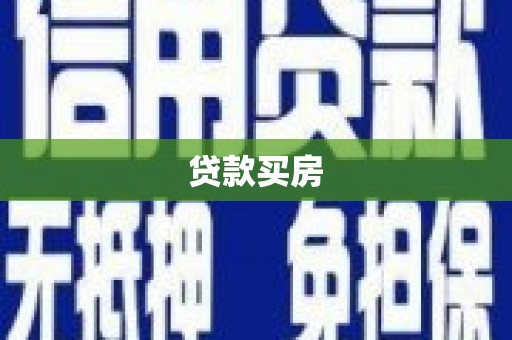 石碇贷款买房